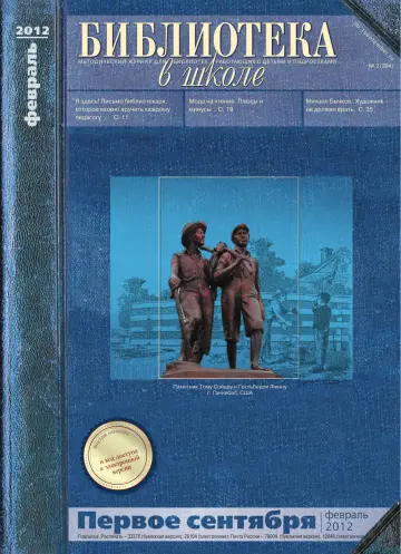 Обложка: Библиотека в школе. 2012. № 2
