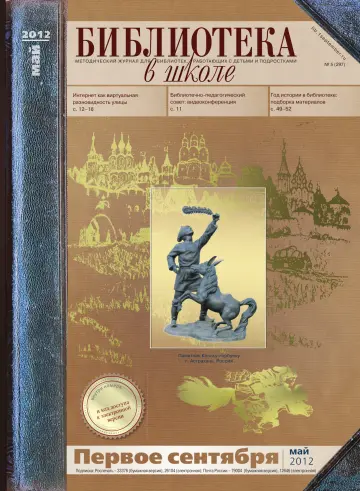 Обложка: Библиотека в школе. 2012. № 5