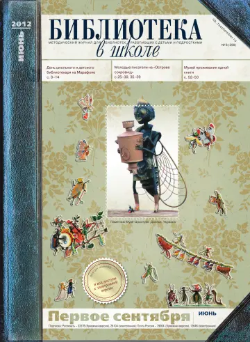 Обложка: Библиотека в школе. 2012. № 6