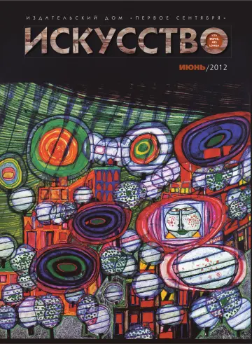Обложка: Искусство. 2012. № 6