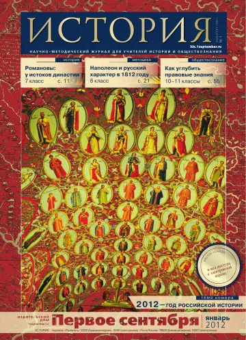 Обложка: История. 2012. № 1