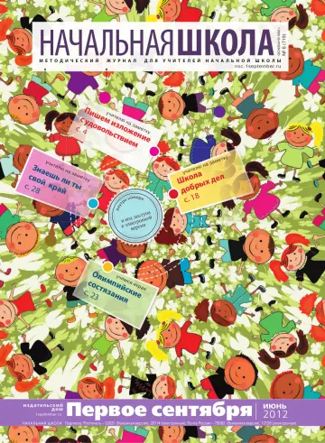 Обложка: Начальная школа. 2012. № 6