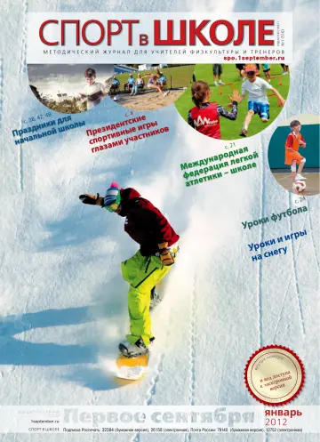 Обложка: Спорт в школе. 2012. № 1