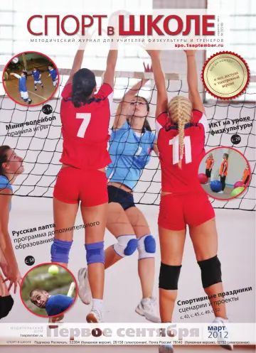 Обложка: Спорт в школе. 2012. № 3