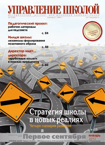 Обложка: Управление школой. 2012. № 1