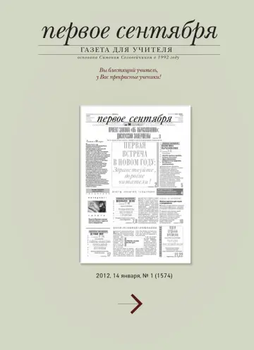 Обложка: Газета «Первое сентября». 2012. № 1