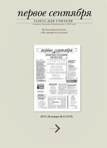 Обложка: Газета «Первое сентября». 2012. № 2