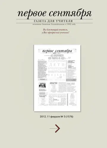 Обложка: Газета «Первое сентября». 2012. № 3