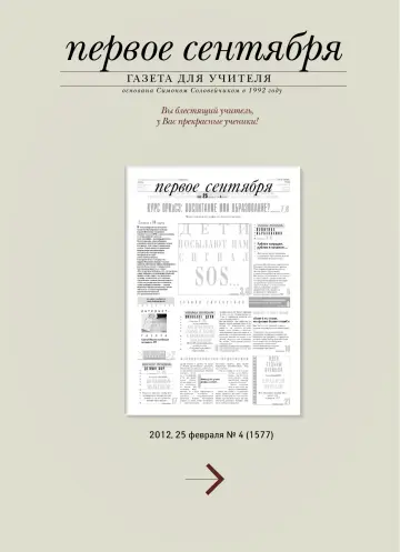Обложка: Газета «Первое сентября». 2012. № 4