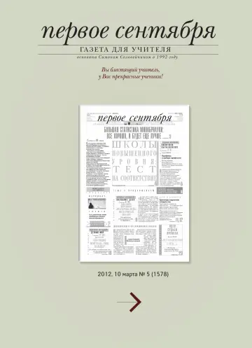 Обложка: Газета «Первое сентября». 2012. № 5