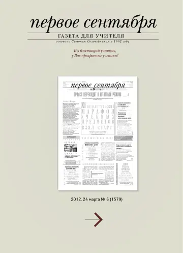 Обложка: Газета «Первое сентября». 2012. № 6