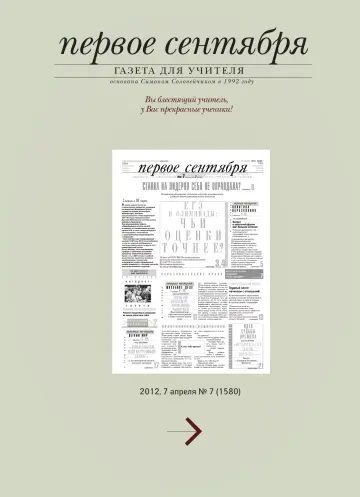 Обложка: Газета «Первое сентября». 2012. № 7