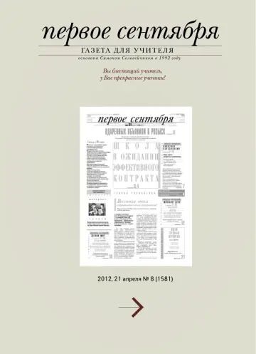 Обложка: Газета «Первое сентября». 2012. № 8