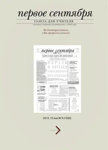 Обложка: Газета «Первое сентября». 2012. № 9
