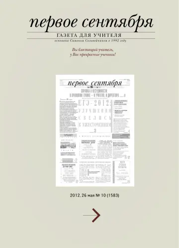 Обложка: Газета «Первое сентября». 2012. № 10