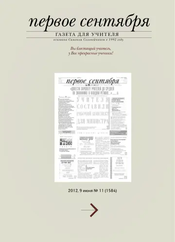 Обложка: Газета «Первое сентября». 2012. № 11