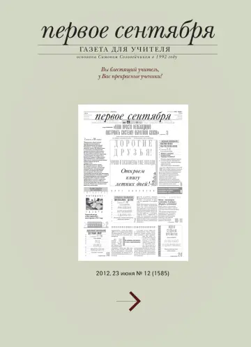 Обложка: Газета «Первое сентября». 2012. № 12