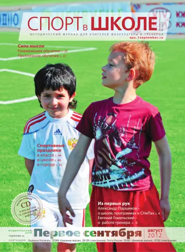 Обложка: Спорт в школе. 2012. № 7