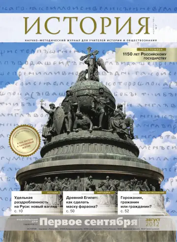 Обложка: История. 2012. № 7