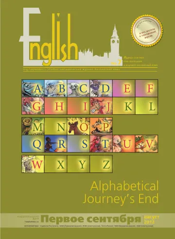 Обложка: Английский язык. 2012. № 7