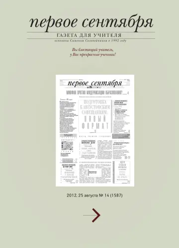 Обложка: Газета «Первое сентября». 2012. № 14