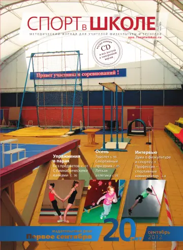 Обложка: Спорт в школе. 2012. № 8