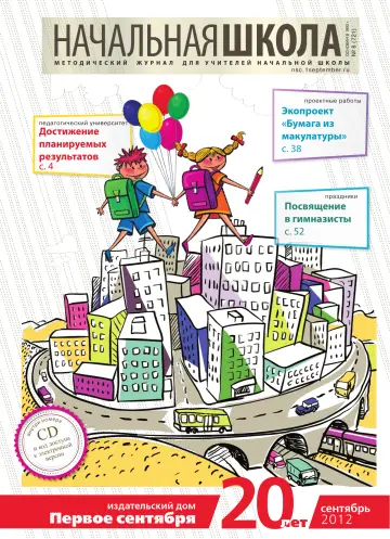 Обложка: Начальная школа. 2012. № 8