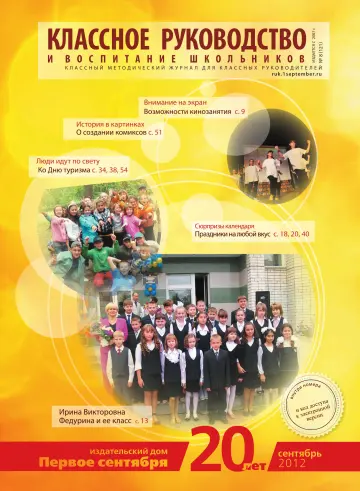 Обложка: Классное руководство. 2012. № 8