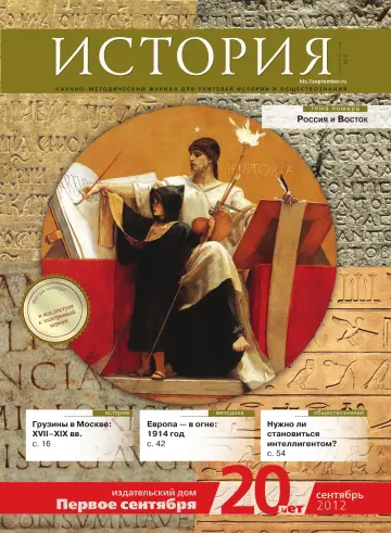 Обложка: История. 2012. № 8