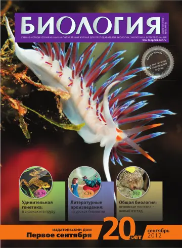Обложка: Биология. 2012. № 8