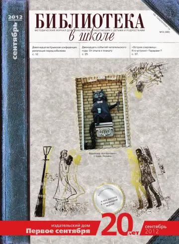 Обложка: Библиотека в школе. 2012. № 8