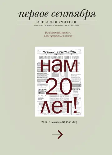 Обложка: Газета «Первое сентября». 2012. № 15