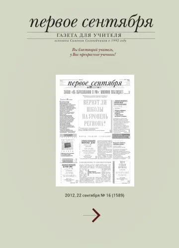 Обложка: Газета «Первое сентября». 2012. № 16