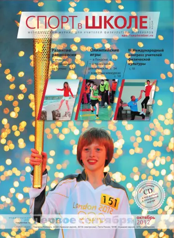 Обложка: Спорт в школе. 2012. № 9