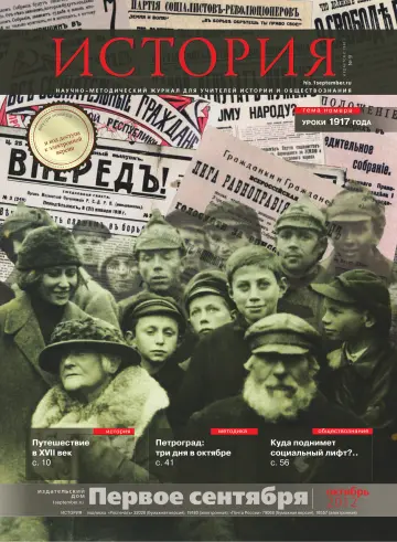 Обложка: История. 2012. № 9