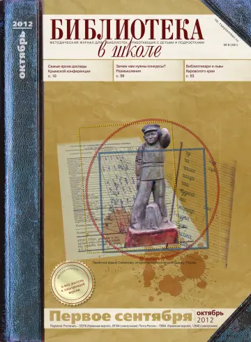 Обложка: Библиотека в школе. 2012. № 9