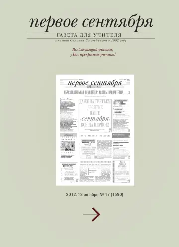 Обложка: Газета «Первое сентября». 2012. № 17