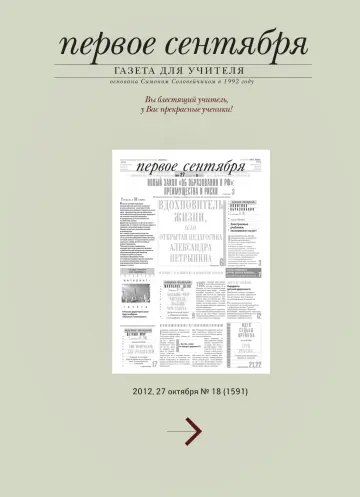 Обложка: Газета «Первое сентября». 2012. № 18