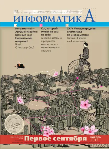 Обложка: Информатика. 2012. № 10