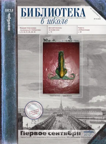 Обложка: Библиотека в школе. 2012. № 10