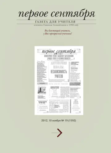 Обложка: Газета «Первое сентября». 2012. № 19