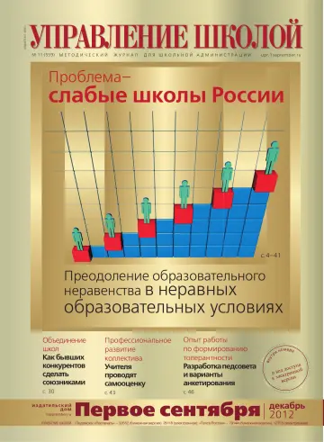 Обложка: Управление школой. 2012. № 11