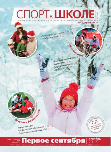 Обложка: Спорт в школе. 2012. № 11