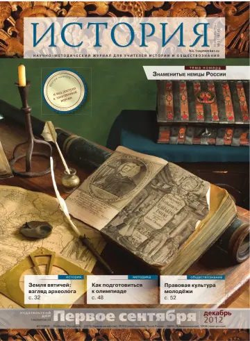 Обложка: История. 2012. № 11