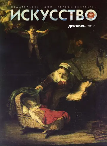 Обложка: Искусство. 2012. № 11