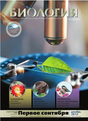 Обложка: Биология. 2012. № 11