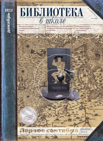 Обложка: Библиотека в школе. 2012. № 11