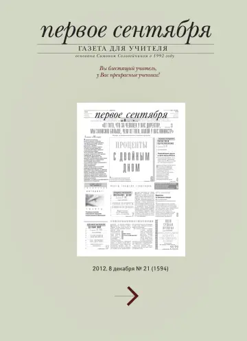 Обложка: Газета «Первое сентября». 2012. № 21
