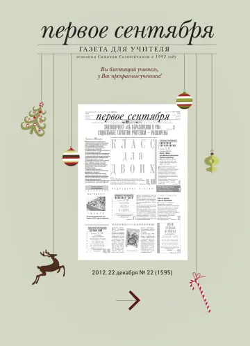 Обложка: Газета «Первое сентября». 2012. № 22