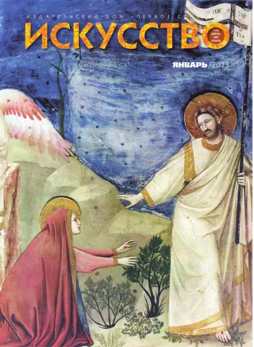 Обложка: Искусство. 2013. № 1